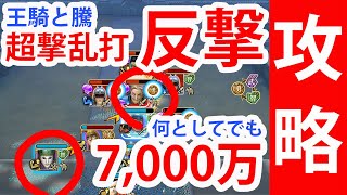 【ナナフラ】何が何でも7,000万を取りに行く！超撃乱打「反撃」でタップの練習です。｜ぽんぞう動画倉庫