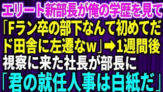 【スカッとする話】新たに就任したエリート部長が俺の学歴を見て「低学歴の部下なんて初めてだ！ド田舎に左遷なw｣→1週間後、視察に来た社長が部長に「君の就任人事は白紙だ」「え？」