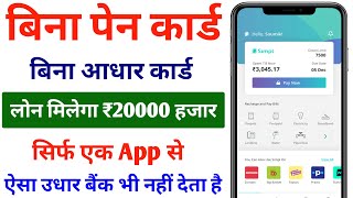 बिना आधार कार्ड बिना पेन कार्ड 20000 तक लोन मिलेगा bina pan card ke loan dene wala app