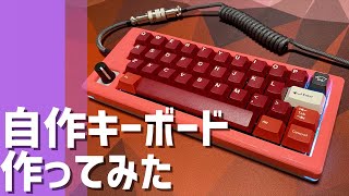 自作キーボード作ってみた Leftover30編 | Leftover30 : Custom Mechanical Keyboard Build