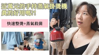 實測開箱! 超過8000的LAURASTAR IGGI 手持蒸氣掛燙機評價好嗎?! 可以快速整平與蒸氣滅菌，有點厲害耶！ | 依娃Evalife