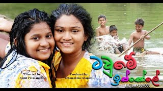 Tawme Iskole  ටවුමේ ඉස්කෝලේ  Sinhala Full Movie 2018