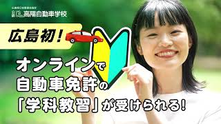 オンライン学科教習の高陽自動車学校