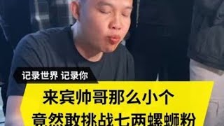 来宾帅哥挑战7两螺蛳粉，看她是否能成功 #螺蛳粉 #美食 #嗦粉