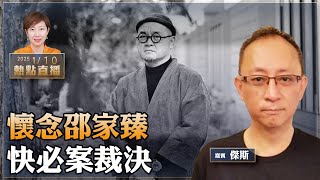 痛失邵家臻 掛念獄中人｜譚得志（快必）案和鄒幸彤案終審裁決【珍言真語 梁珍 1.10】（嘉賓：傑斯）