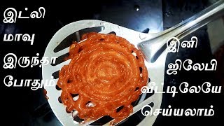 இட்லி மாவு இருந்தா போதும் இனி ஜிலேபி நீங்களே செய்யலாம் l Idly Batter Recipe l Diwali sweet recipe