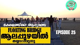 Floating Bridge At Alappuzha | കേരളത്തിലെ ആദ്യത്തെ Floating Bridge