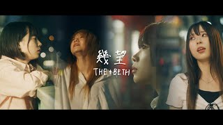 【THE+BETH】『幾望』Music Video