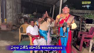 సల్పల సతీష్ యాదవ్  #SALPALA #SATHISH YADHAV 9849545102 || MKTV KALAKARULU