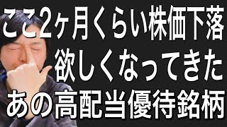 ここ2ヶ月くらい株価を下げ続け欲しくなってきたあの高配当優待銘柄について！