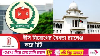 সিইসি-ইসি নিয়োগে দায়মুক্তি কেন অসাংবিধানিক নয় | High Court | Election | EC | Independent TV