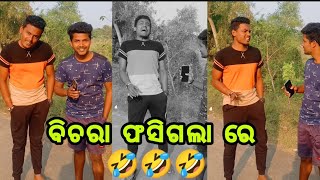 ବିଚରା ଫସିଗଲା ରେ🤣🤣 | Litu Comedy😂 #shorts #newodiacomedy