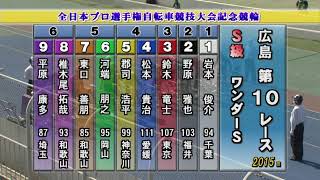 【競輪】2021年5月30日【10Ｒ】【全日本プロ選手権自転車競技大会記念競輪】広島競輪 全プロ記念 Ｓ級 郡司浩平 レースダイジェスト