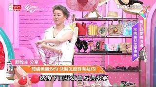 藍教主分享 想膚色曬均勻 泳裝怎麼穿有技巧！女人我最大 20190829