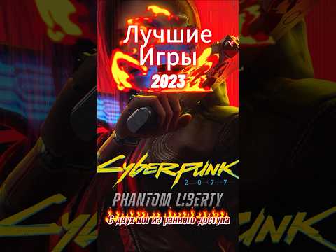 Лучшие игры 2023. Cyberpunk 2077 Phantom liberty. #gaming #videogames #видеоигры #playstation #xbox