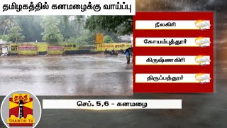 தமிழகத்தில் கனமழைக்கு வாய்ப்பு - சென்னை வானிலை ஆய்வு மையம் அறிவிப்பு | Tamilnadu | Rain Update