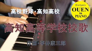 「高知高等学校校歌」を演奏してみた【高校野球】【野球応援】【ピアノ】