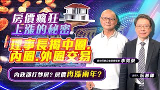 【財經慕House EP.3】房價瘋狂上漲的秘密 理事長揭中圈.內圈.外圈交易 內政部打炒房? 房價再漲兩年?|阮慕驊 ft.房仲同業公會榮譽理事長 李同榮