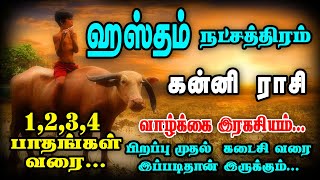 ஹஸ்தம் நட்சத்திரதின் வாழ்க்கை ரகசியம்! | Hastham natchathiram palangal | Kanni rasi | jj today tamil