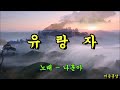 유랑자  -  나훈아