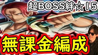 [トレクル]超BOSS絆決戦四皇VSシャンクス☆15 無課金編成 [対知属性] [ギア5無課金サブ垢][OPTC]