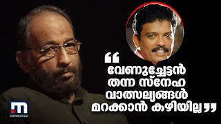 വേണുച്ചേട്ടൻ തന്ന സ്നേഹവാത്സല്യങ്ങൾ ഒരിക്കലും മറക്കാൻ കഴിയില്ല: ജഗദീഷ് | Nedumudi Venu