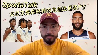 🤔 森林狼围绕 Gobert 打造防守体系，是否牺牲了进攻潜力？