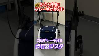 手を離すと自動でブレーキがかかる歩行器のご紹介です