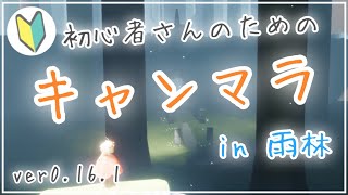 【sky攻略】 雨林 キャンドルの場所解説🕯  / キャンマラ