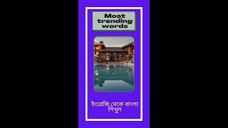 Most trending words|সবচেয়ে জনপ্রিয় শব্দ#shorts