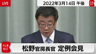 松野官房長官 定例会見【2022年3月14日午後】