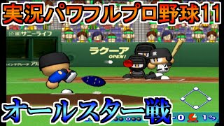 【パワプロ11】オールセントラルvsオールパシフィック【実況パワフルプロ野球11】