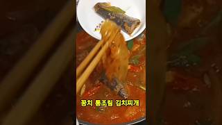 꽁치 통조림 김치찌개  00을 넣어 주면 비린맛 하나도 없이 국물까지 맛있어요