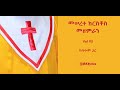 መሠረተ ክርስቶስ መዘምራን ቁ. 3 Meserete Kirstos Choir Vol#3 ከግጥም ጋር