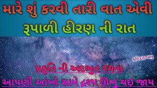 મારે શું કરવી તારી વાત રૂપાળી હીરણ ની રાત, કવિ દાદ બાપુ #swar,Devraj Gadhavi