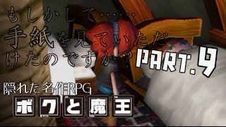 【隠れた名作RPG】ボクと魔王 実況プレイ part9