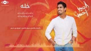 Humood AlKhudher - حمود الخضر - خلّه مؤثرات | Khallah (no music) | من ألبوم #أصير_أحسن