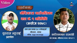 कार्यक्रम: गौरिगंज गाउँपालिका वडा नं. १ गतिविधि ((असोज २०७८)) TV PLUS NEPAL | FM PLUS 89.1 MHZ