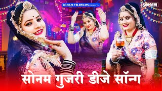 2025 सोनम गुजरी सुपरहिट डीजे सॉन्ग | Sonam Gujari DJ Song 2025 | DJ SONG 2025 | Rajasthani DJ Song