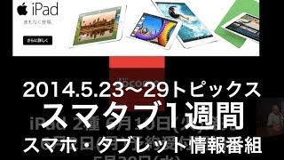 ぐっさんのスマタブ1週間編（2014 5 29）　スマタブベタトーク vol 81