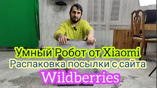 Распаковка дорогой посылки с сайта wildberries / ЗаказАли умный робот от Xiaomi - Robot Vacuum S10 .