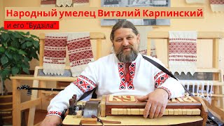 Виталий Карпинский и его Будзіла