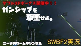 【SWBF2】ガンシップを撃墜せよ。【スターウォーズバトルフロント２実況】