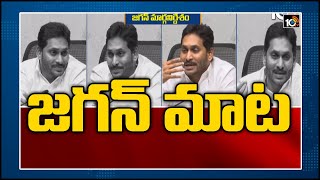 4 పథకాలపై జగన్ మాట | CM Jagan, Joint Collectors Meeting Highlights | 10TV News