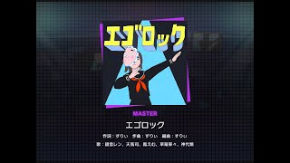 【プロセカ】エゴロック [MASTER 31]（譜面確認）