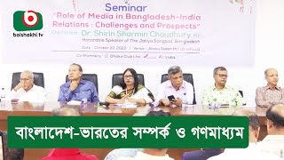 বাংলাদেশ-ভারতের সম্পর্ক ও গণমাধ্যম