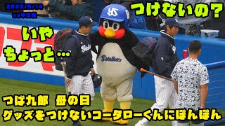 つば九郎　母の日グッズをつけないコータローくんに『つけないの？』　2023/5/14 vs中日