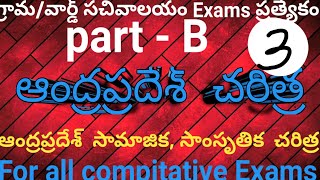 AP History ekshwakulu||ఆంద్రప్రదేశ్ చరిత్ర ఇక్ష్వాకులు||గ్రామ/వార్డ్ సచివాలయం Exams special