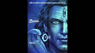 ശിവാഷ്ടോത്തര ശതനാമാവലി ജപം -28 omnamahshivaya #japam #om #omkaram #trending #devotional