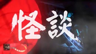 【 怪談 2.0 】 2016-2-17 ： 水鬼  (嘉賓： 殷法青師傅)